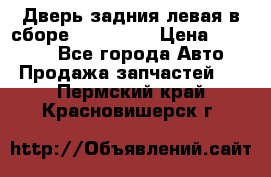 Дверь задния левая в сборе Mazda CX9 › Цена ­ 15 000 - Все города Авто » Продажа запчастей   . Пермский край,Красновишерск г.